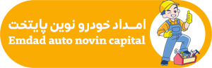 امداد خودرو نوین