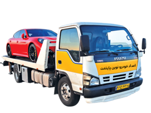 امداد و یدک انواع خودروهای سواری و سنگین