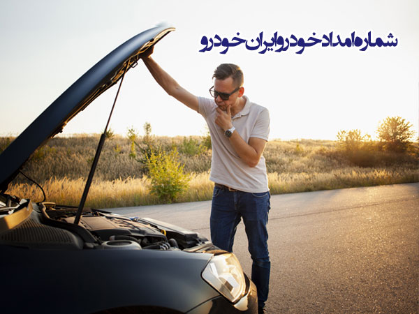 شماره امداد خودرو ایران خودرو