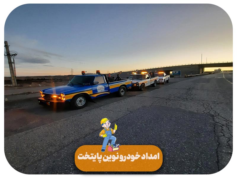 امداد خودرو سایپا در تهران