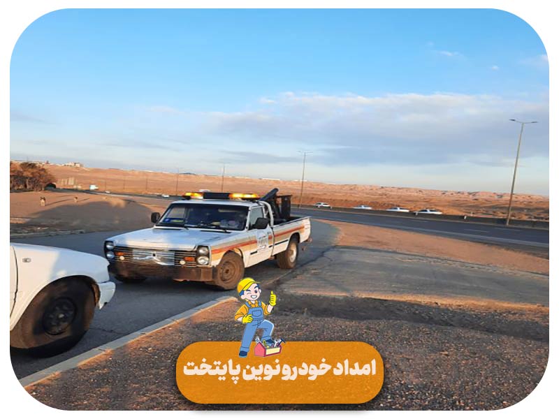 امداد خودرو در میدان آزادی