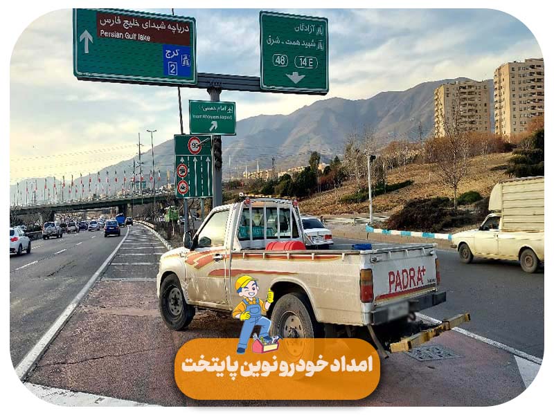 امداد خودرو آزادگان