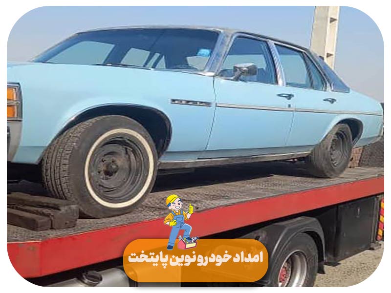 امداد خودرو دریاچه چیتگر تهران