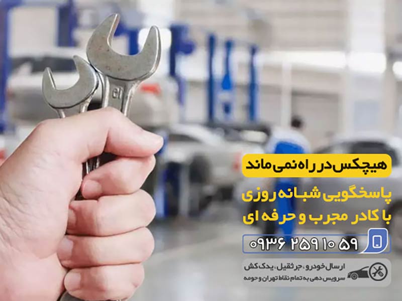 امداد خودرو دریاچه خلیج فارس منطقه 22 نوین پایتخت