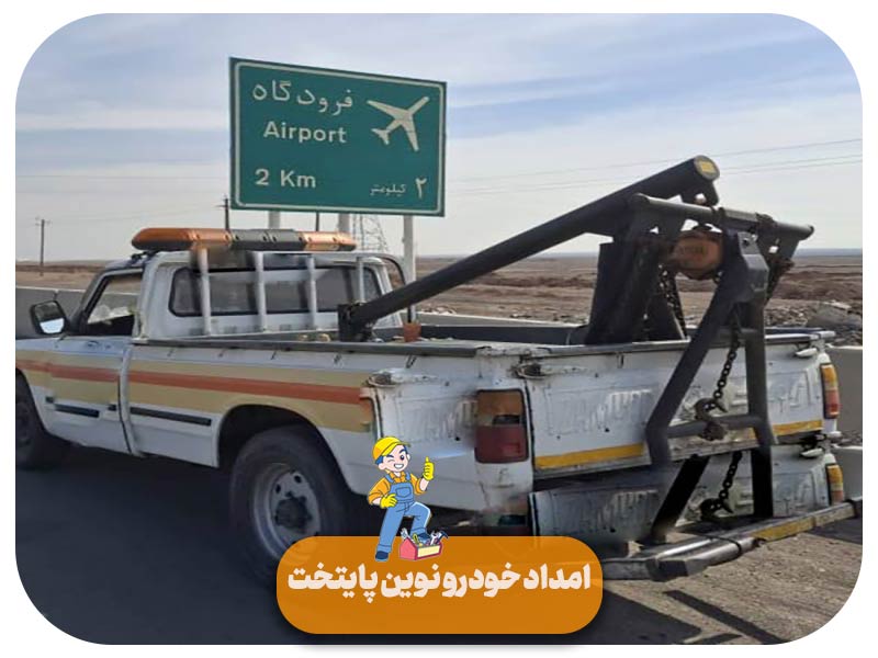 امداد خودرو فرودگاه بین المللی امام