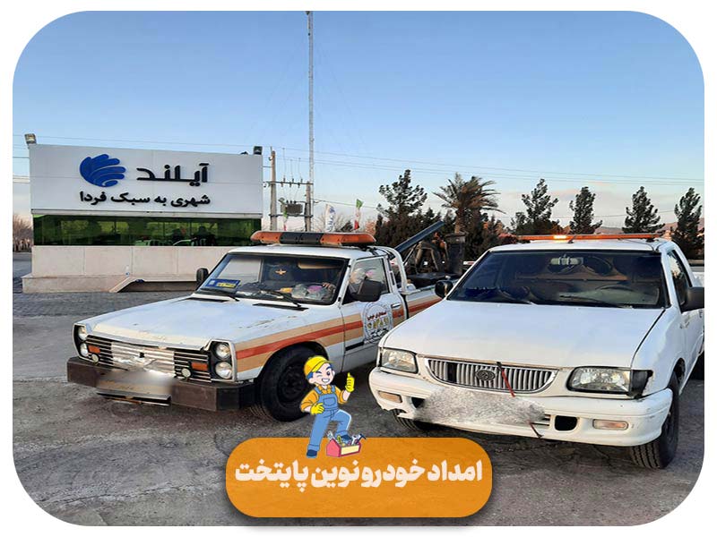 امداد خودرو آیلند