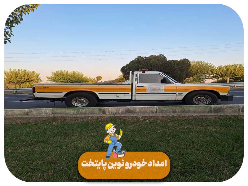 امداد خودرو نسیم شهر