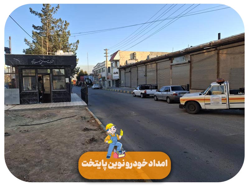 امداد خودرو شهرک نصیر آباد