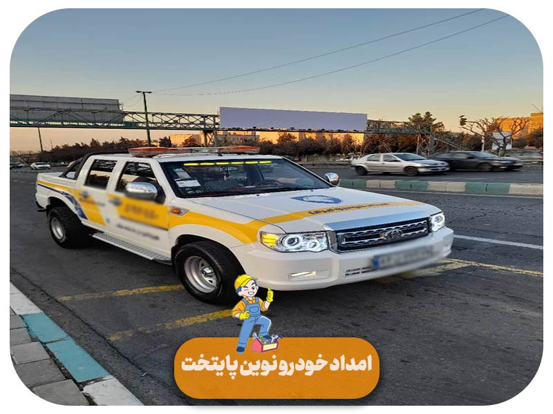 امداد خودرو در نیروگاه پرند