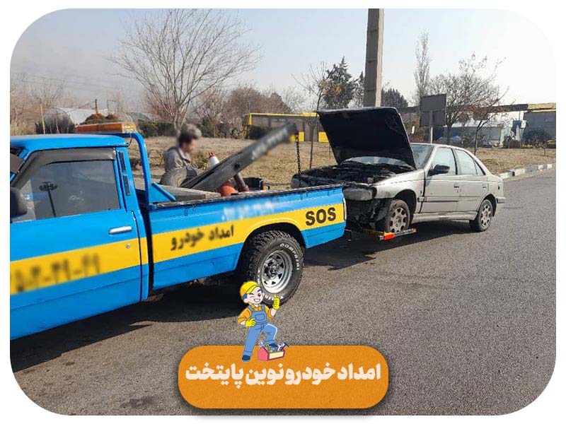 امداد خودرو صبا شهر تهران