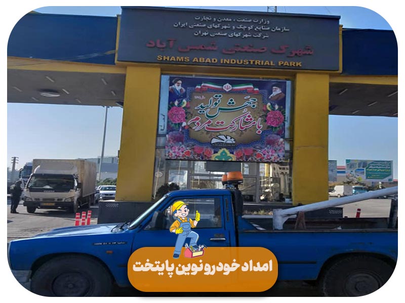 امداد خودرو شهرک شمس آباد