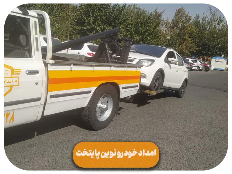 امداد خودرو وهن آباد تهران