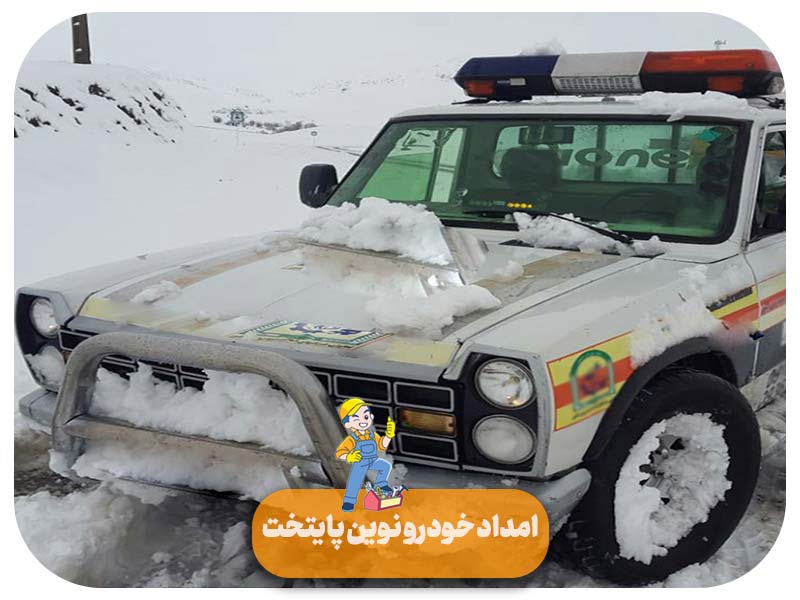 امداد خودرو زاویه