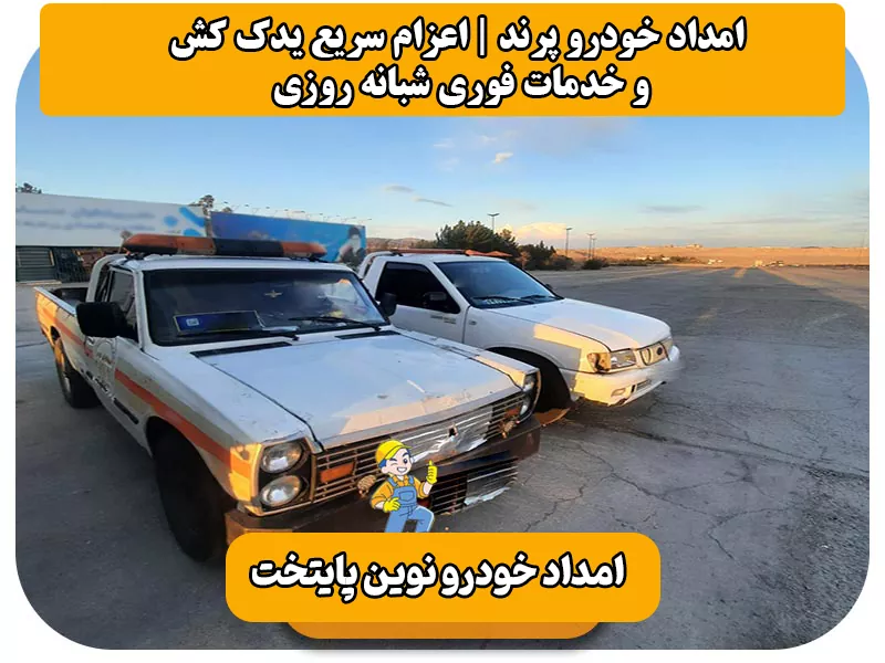 امداد خودرو پرند