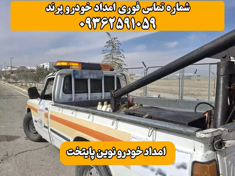 شماره تماس فوری امداد خودرو پرند برای اعزام سریع