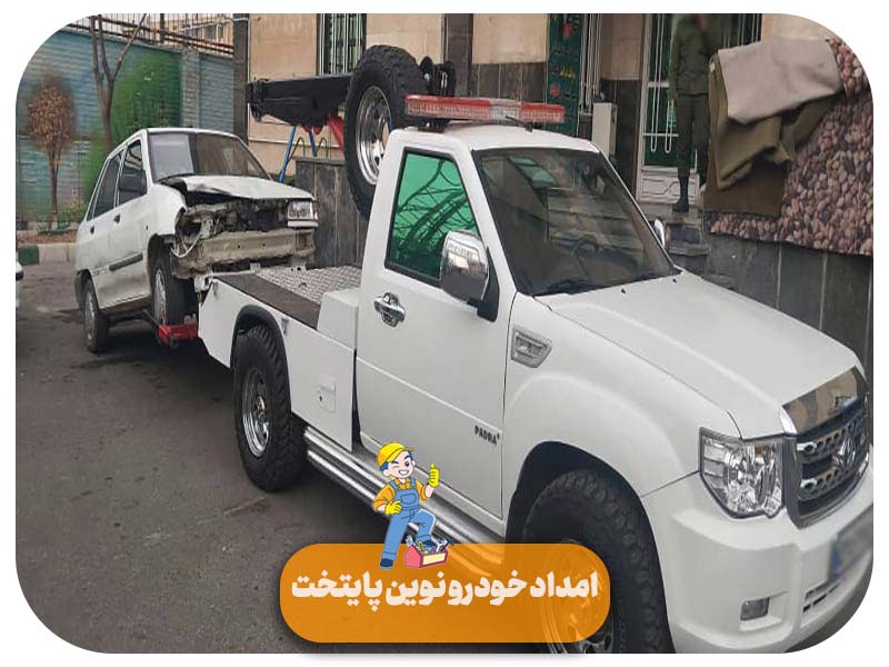 امداد خودرو غرب تهران