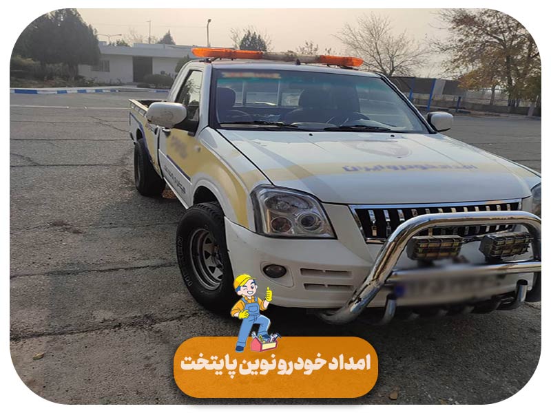 شماره امداد خودرو شرق تهران